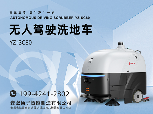 無(wú)人駕駛洗地車YZ-SC80