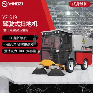揚(yáng)子YZ-S19駕駛式掃地機(jī) 
